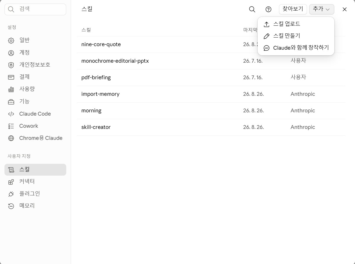 클로드 스킬 등록 방법